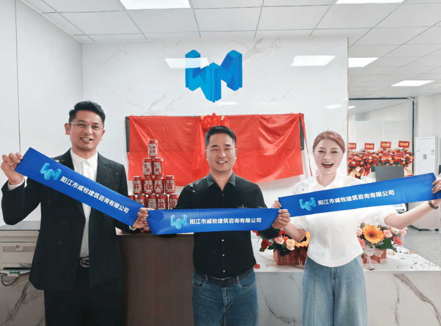 2026.3.14 阳江市威牧建筑咨询有限公司 开业啦!!!!